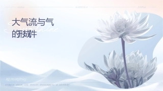 大气环流与气压带风带的形成课件