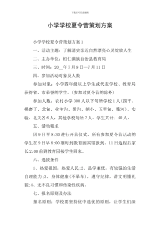 小学学校夏令营策划方案