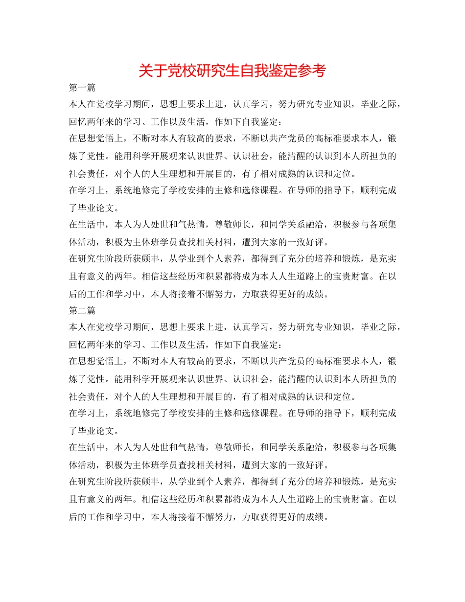 关于党校研究生自我鉴定参考 _第1页