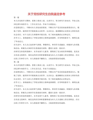 关于党校研究生自我鉴定参考 