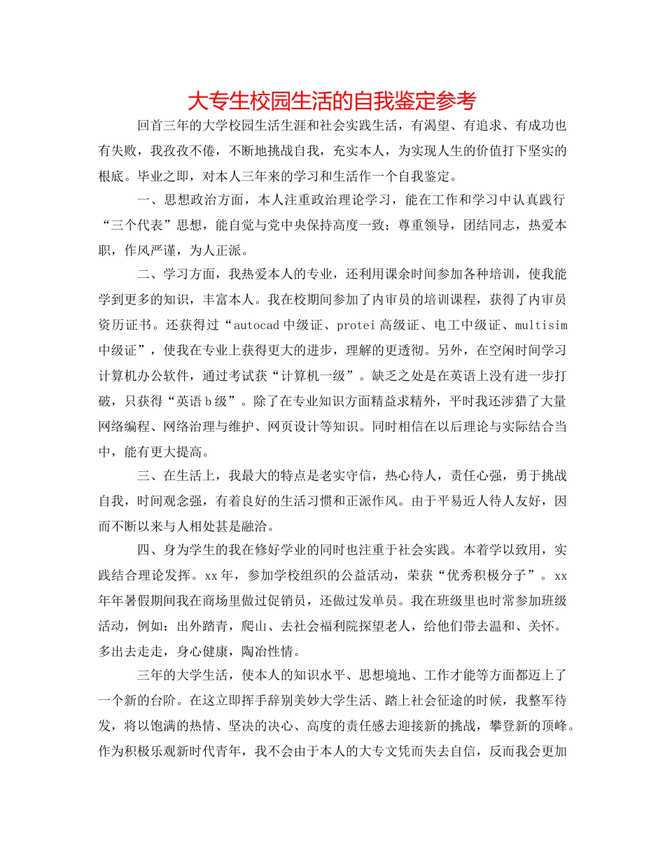 大专生校园生活的自我鉴定参考 _第1页