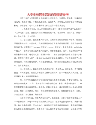 大专生校园生活的自我鉴定参考 
