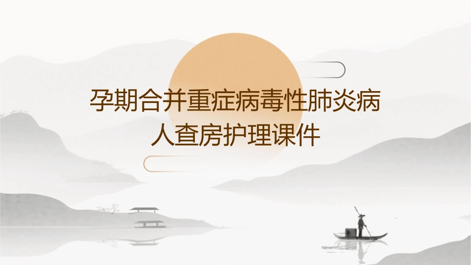 孕期合并重症病毒性肺炎病人查房护理课件_第1页