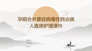 孕期合并重症病毒性肺炎病人查房护理课件