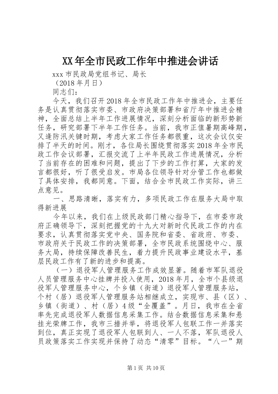 XX年全市民政工作年中推进会讲话发言_第1页