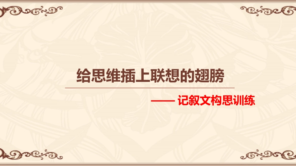 给思维插上一双联想的翅膀——记叙文构思训练_第1页