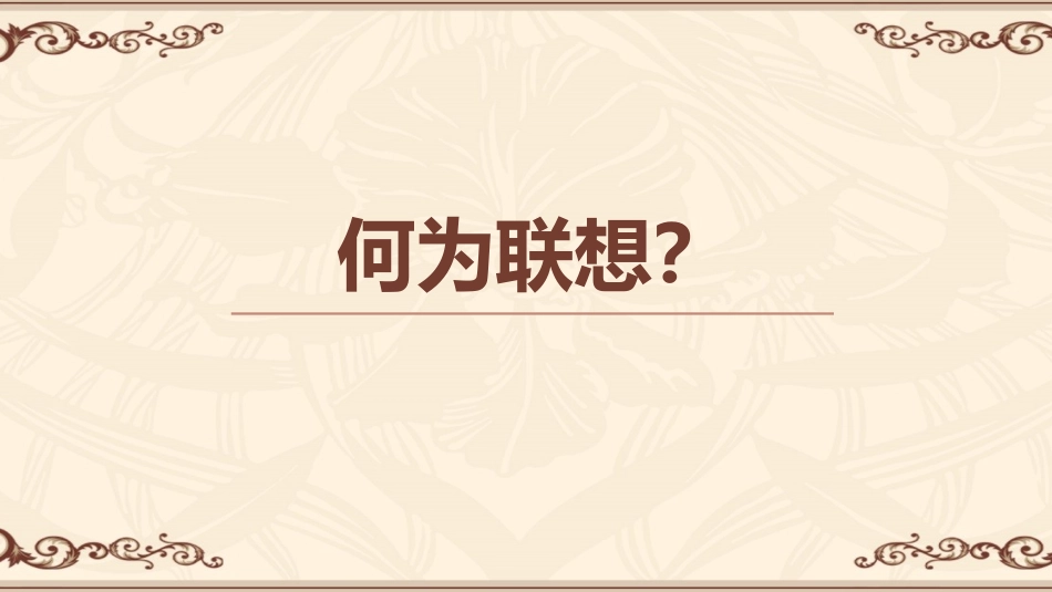 给思维插上一双联想的翅膀——记叙文构思训练_第3页