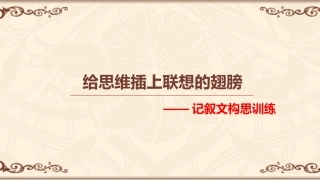 给思维插上一双联想的翅膀——记叙文构思训练