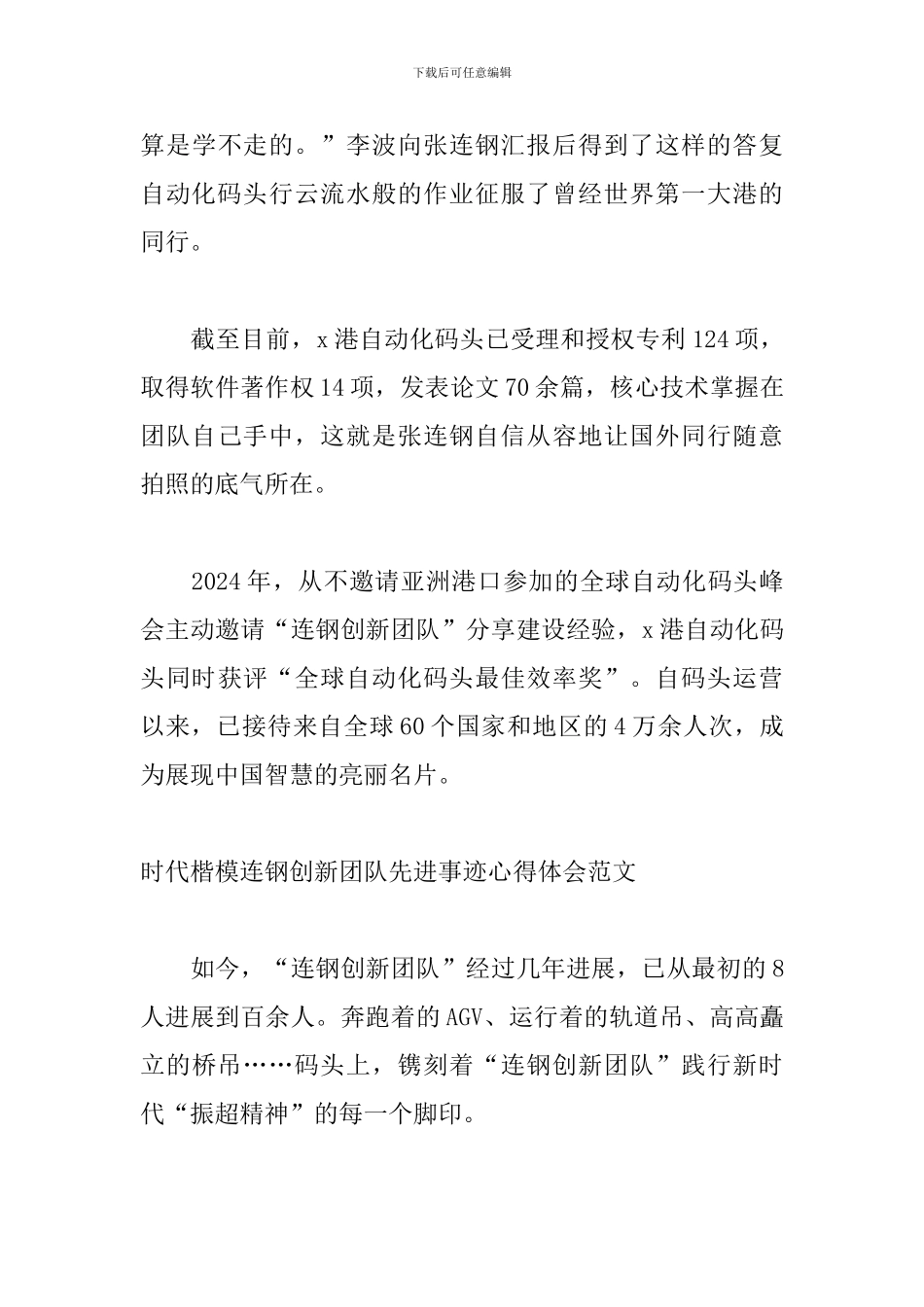 时代楷模连钢创新团队先进事迹心得体会范文_第3页