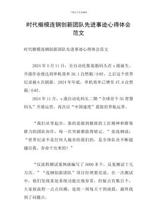 时代楷模连钢创新团队先进事迹心得体会范文