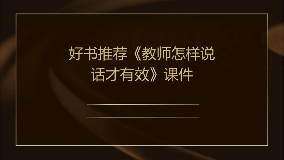 好书推荐《教师怎样说话才有效》课件_第1页