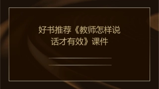 好书推荐《教师怎样说话才有效》课件