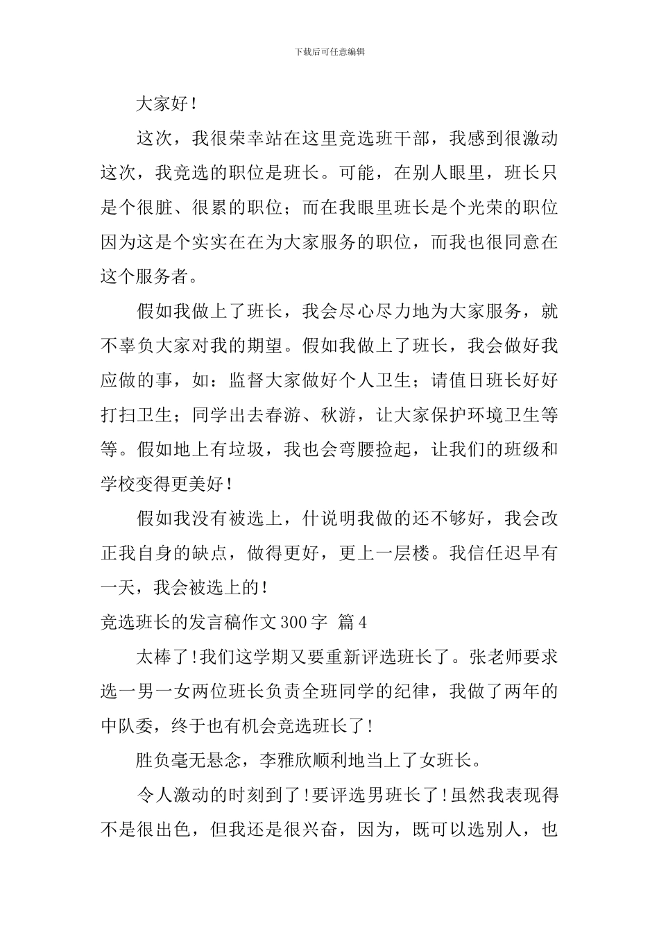竞选班长的发言稿作文300字-0_第3页