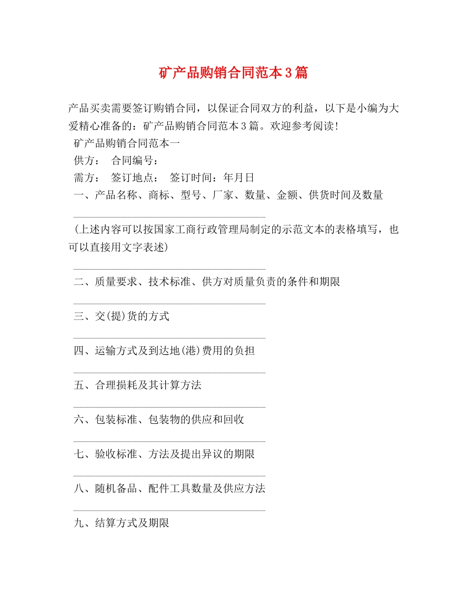 矿产品购销合同范本3篇 _第1页