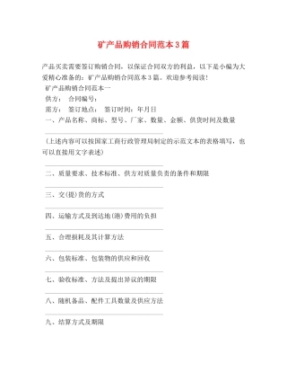 矿产品购销合同范本3篇 