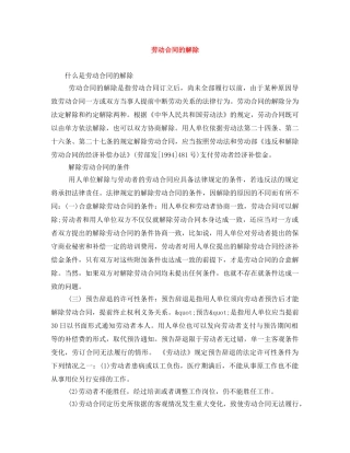 劳动合同的解除 