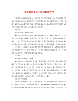 克服倦怠快乐工作的具体方法