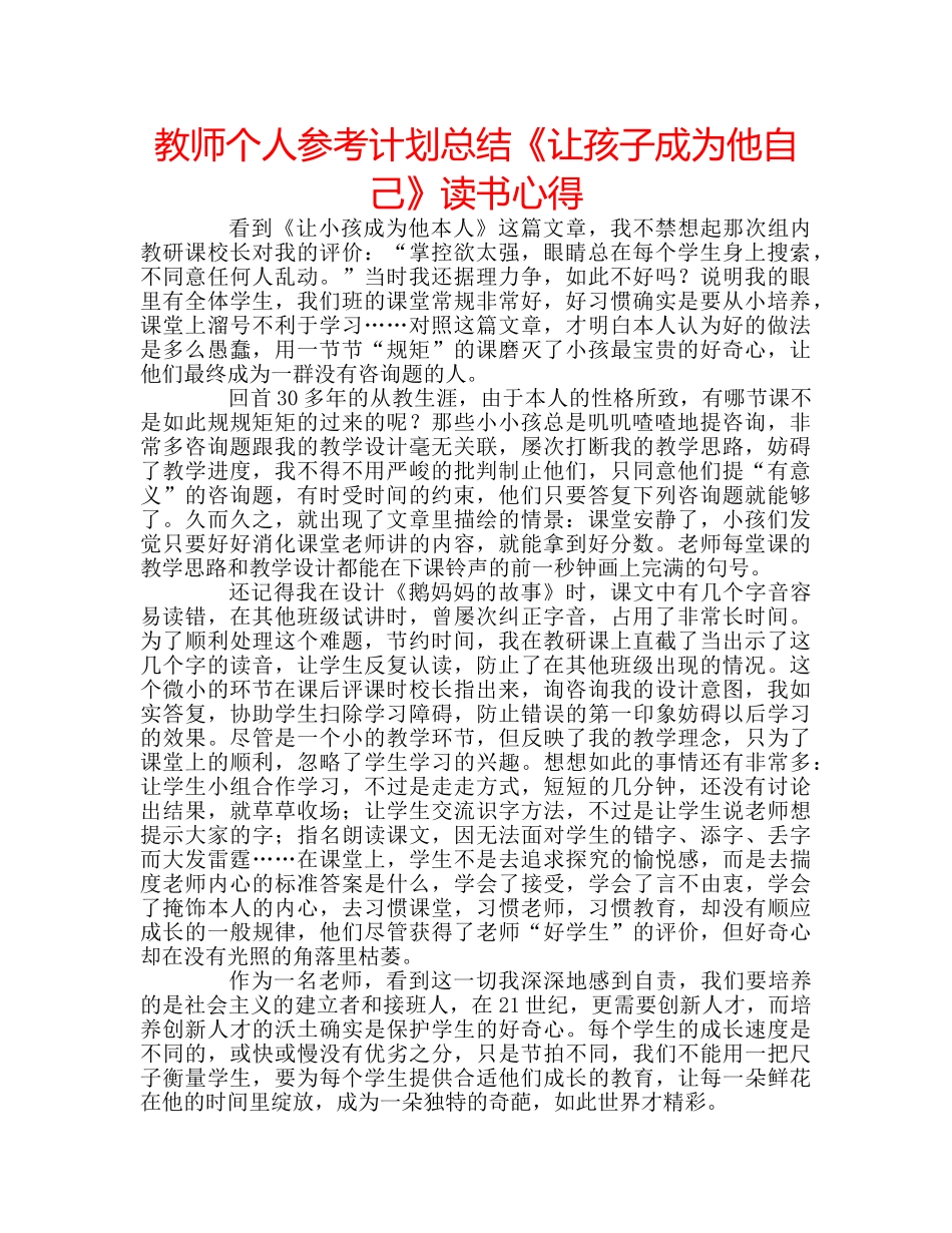 教师个人参考计划总结《让孩子成为他自己》读书心得 _第1页