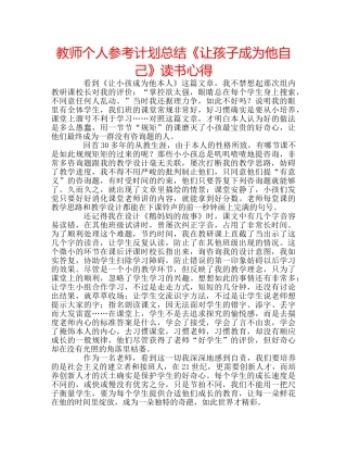 教师个人参考计划总结《让孩子成为他自己》读书心得 