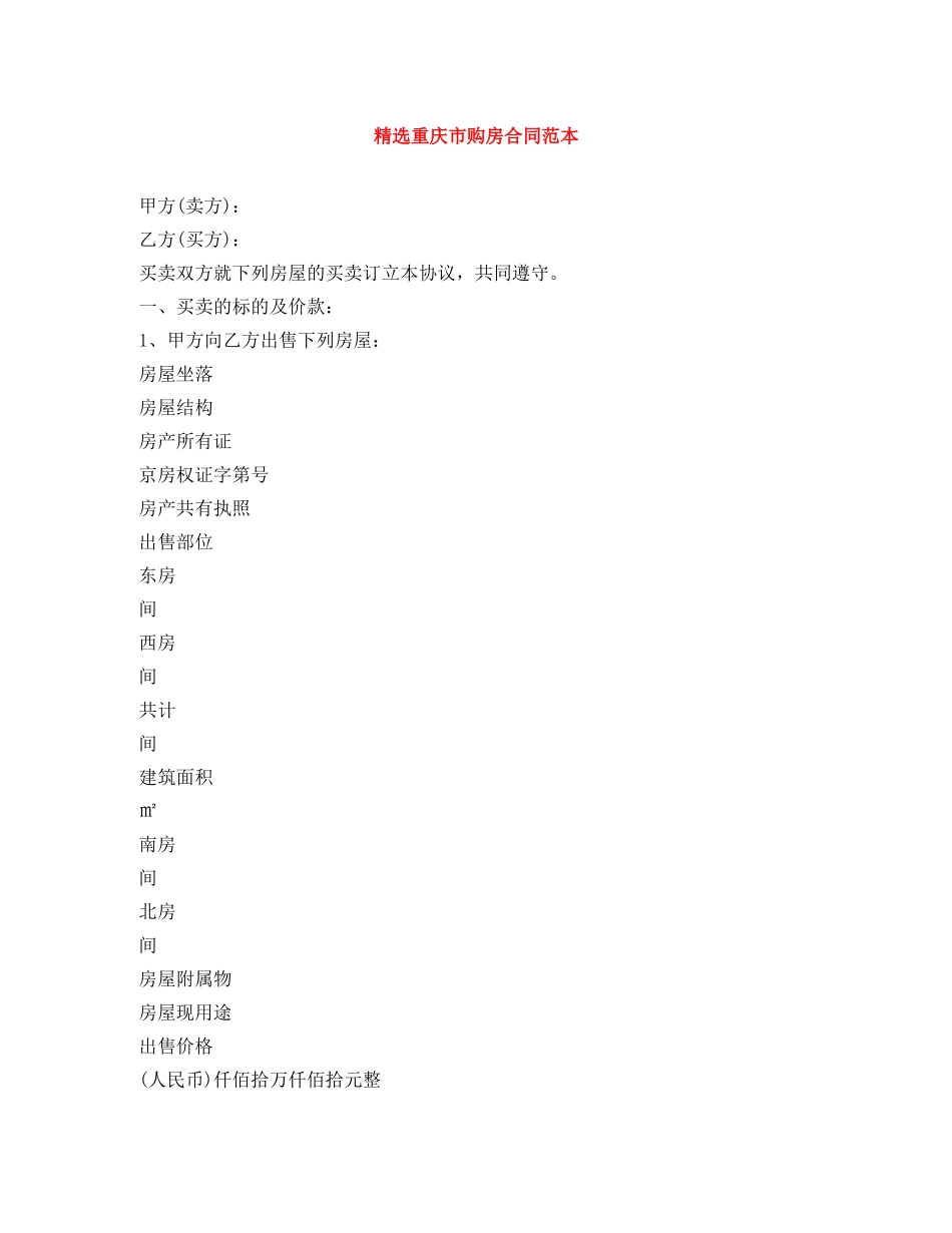 精选重庆市购房合同范本 _第1页