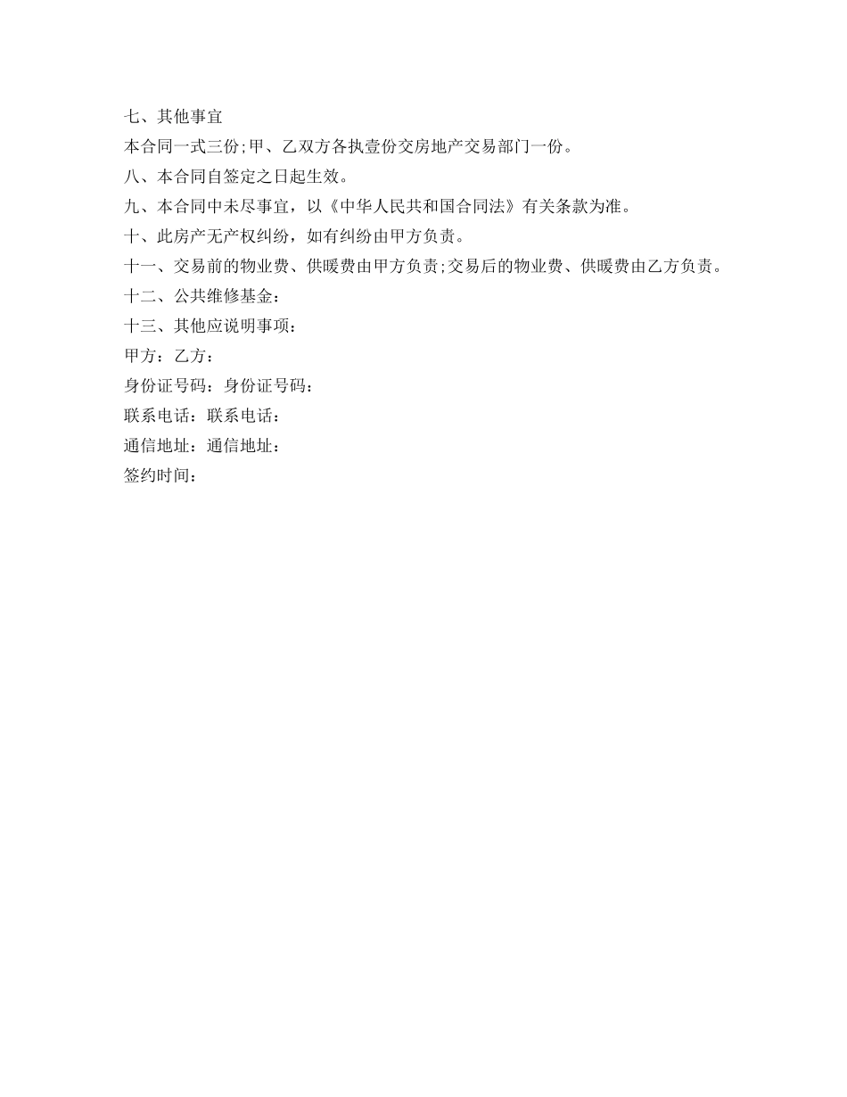 精选重庆市购房合同范本 _第3页