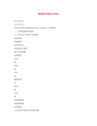 精选重庆市购房合同范本 