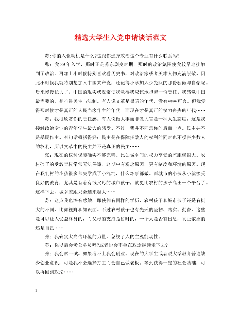 精选大学生入党申请谈话范文 _第1页