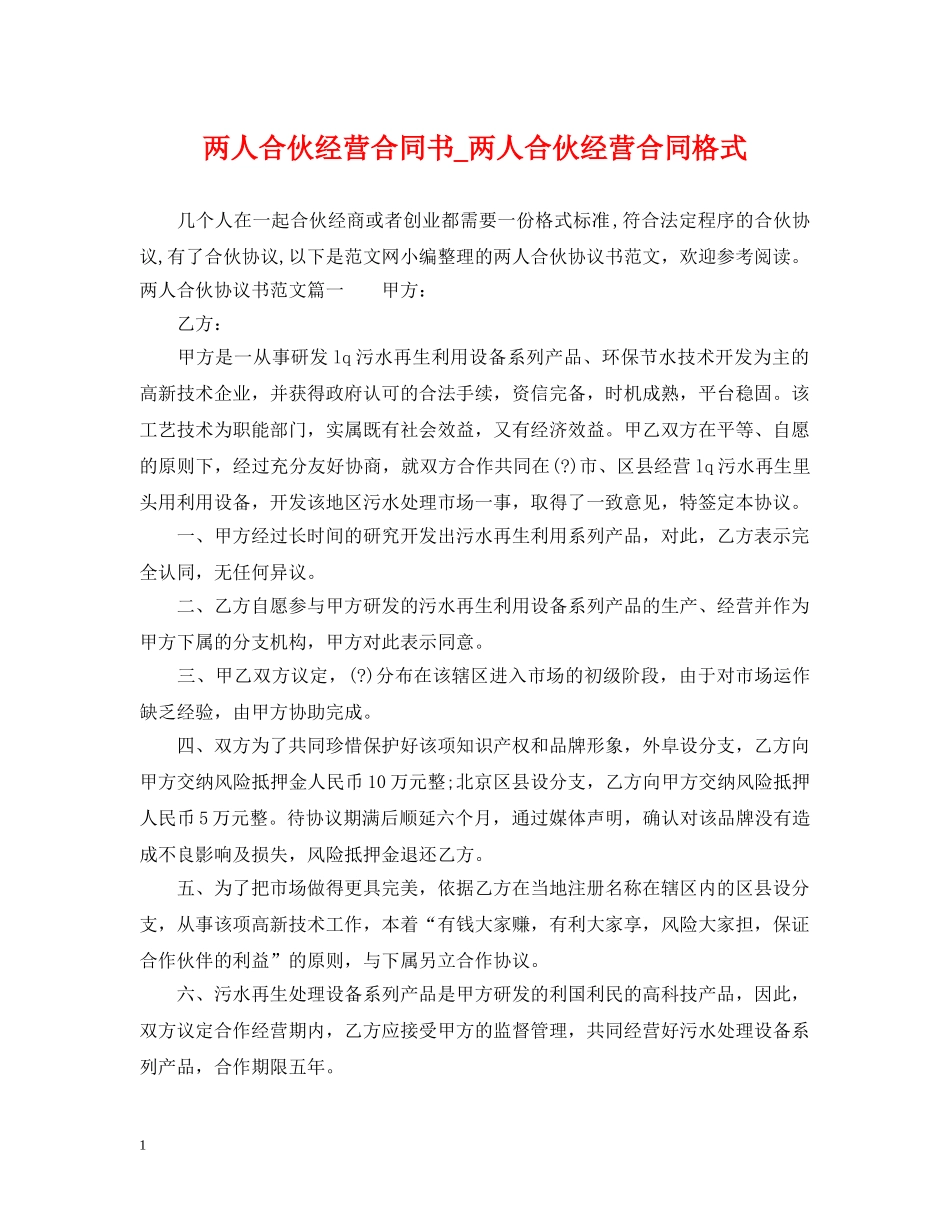 两人合伙经营合同书_两人合伙经营合同格式_第1页