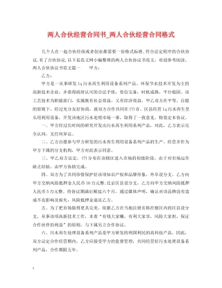 两人合伙经营合同书_两人合伙经营合同格式
