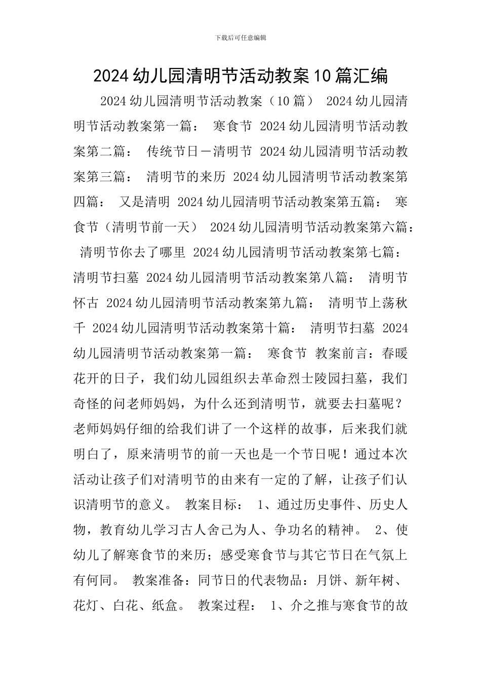 2024幼儿园清明节活动教案10篇汇编_第1页