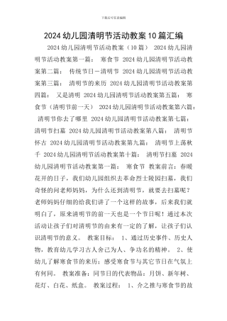 2024幼儿园清明节活动教案10篇汇编