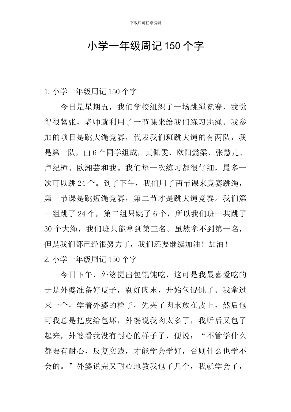 小学一年级周记150个字_第1页