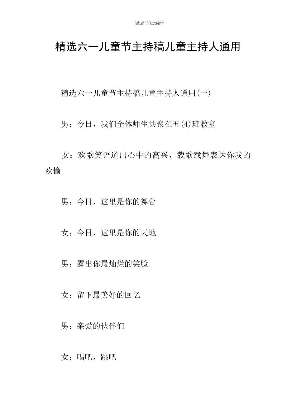 精选六一儿童节主持稿儿童主持人通用_第1页