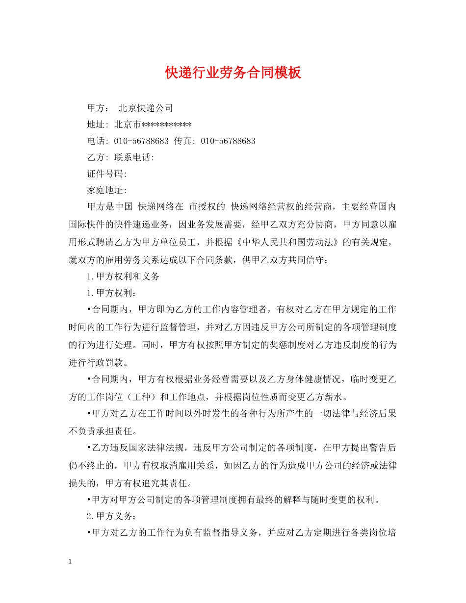 快递行业劳务合同模板 _第1页