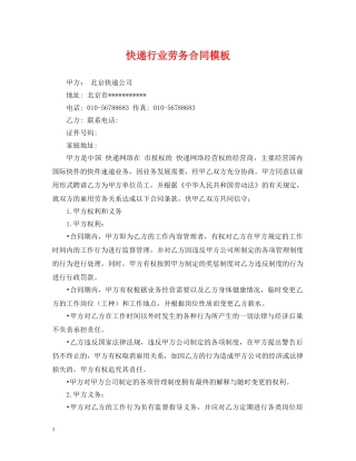 快递行业劳务合同模板 