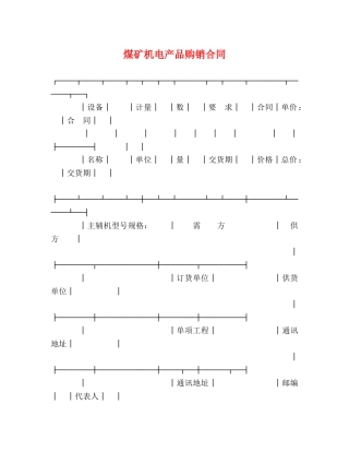 煤矿机电产品购销合同 (2) 