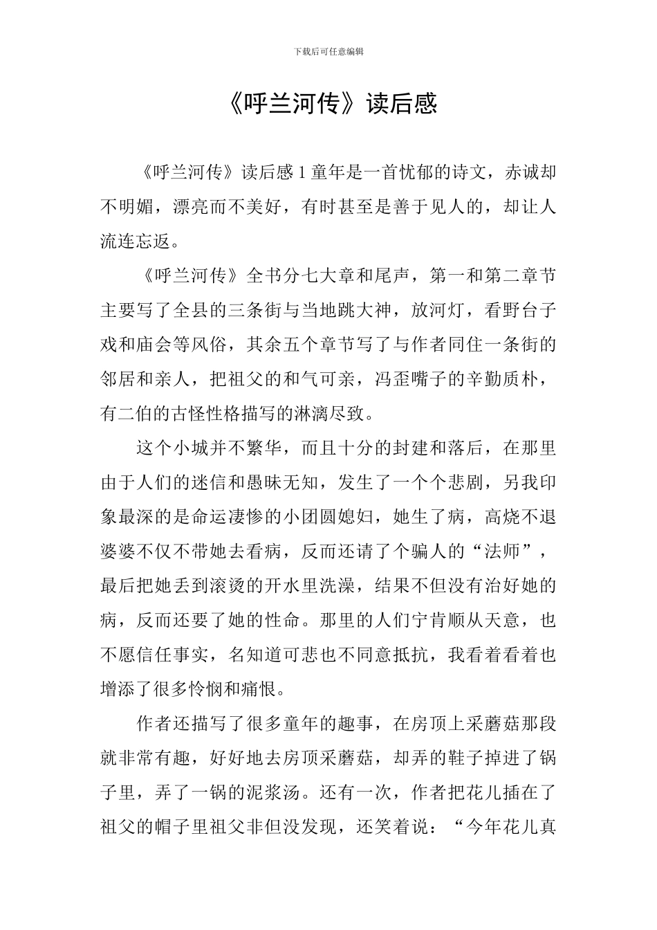 《呼兰河传》读后感_第1页