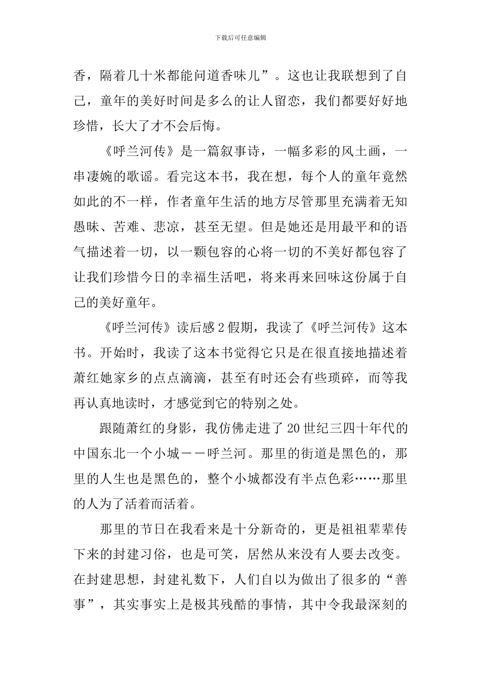 《呼兰河传》读后感_第2页