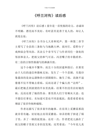 《呼兰河传》读后感