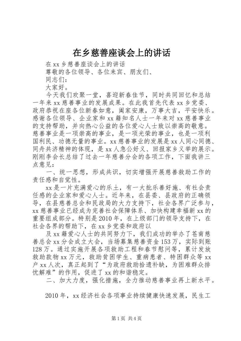 在乡慈善座谈会上的讲话发言_第1页
