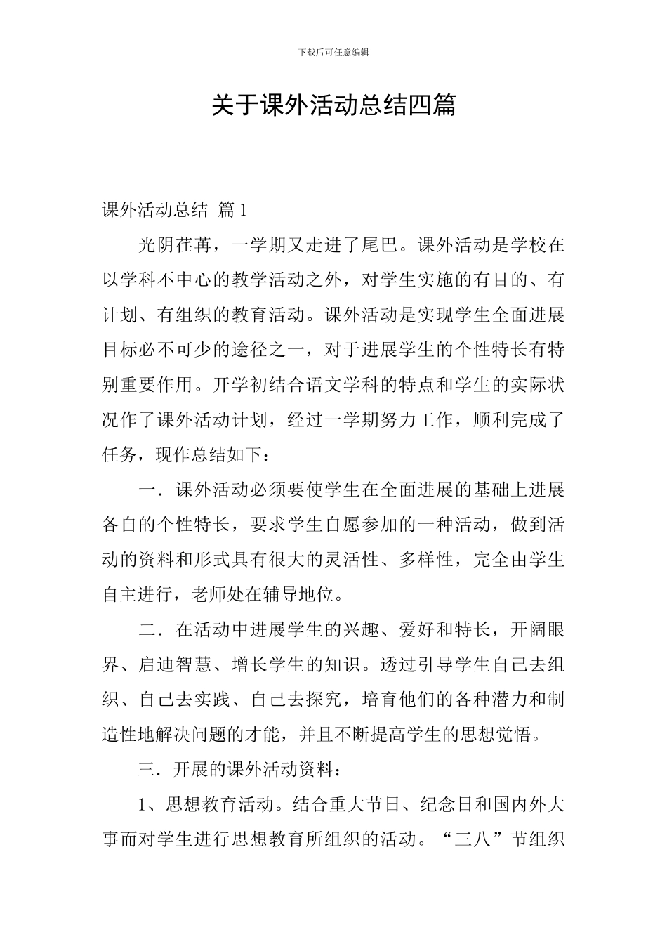 关于课外活动总结四篇_第1页