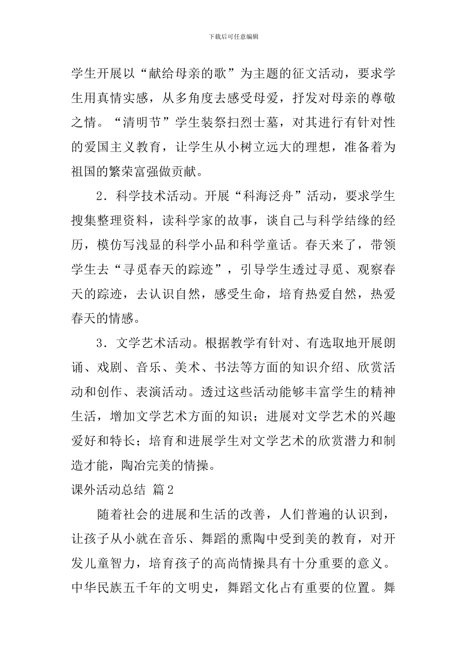 关于课外活动总结四篇_第2页