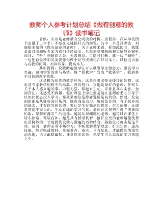 教师个人参考计划总结《做有创意的教师》读书笔记 