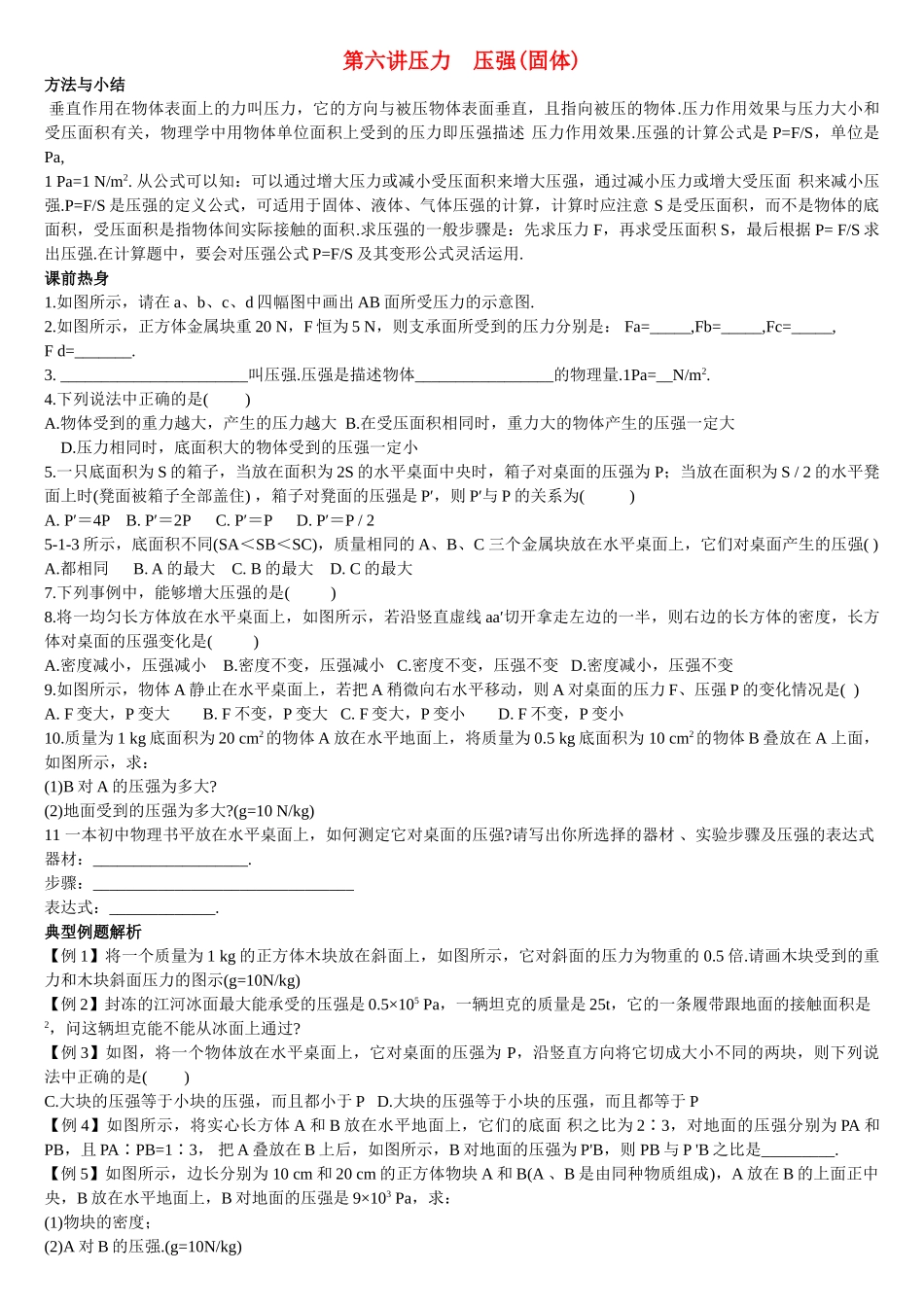 九级物理 第六讲压力压强学案无答案 人教新课标版_第1页