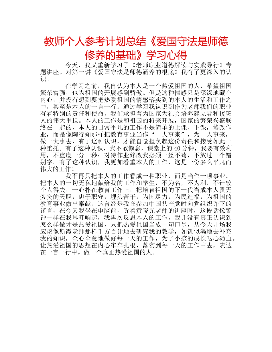 教师个人参考计划总结《爱国守法是师德修养的基础》学习心得 _第1页