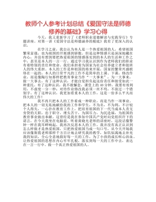 教师个人参考计划总结《爱国守法是师德修养的基础》学习心得 