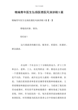 精编青年医生弘扬医德医风演讲稿5篇