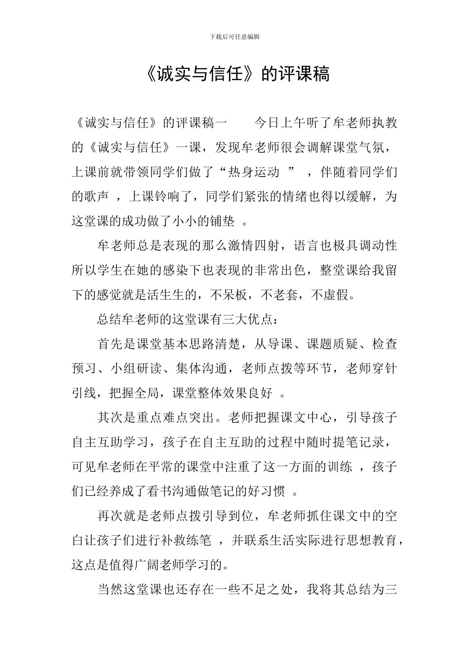 《诚实与信任》的评课稿_第1页
