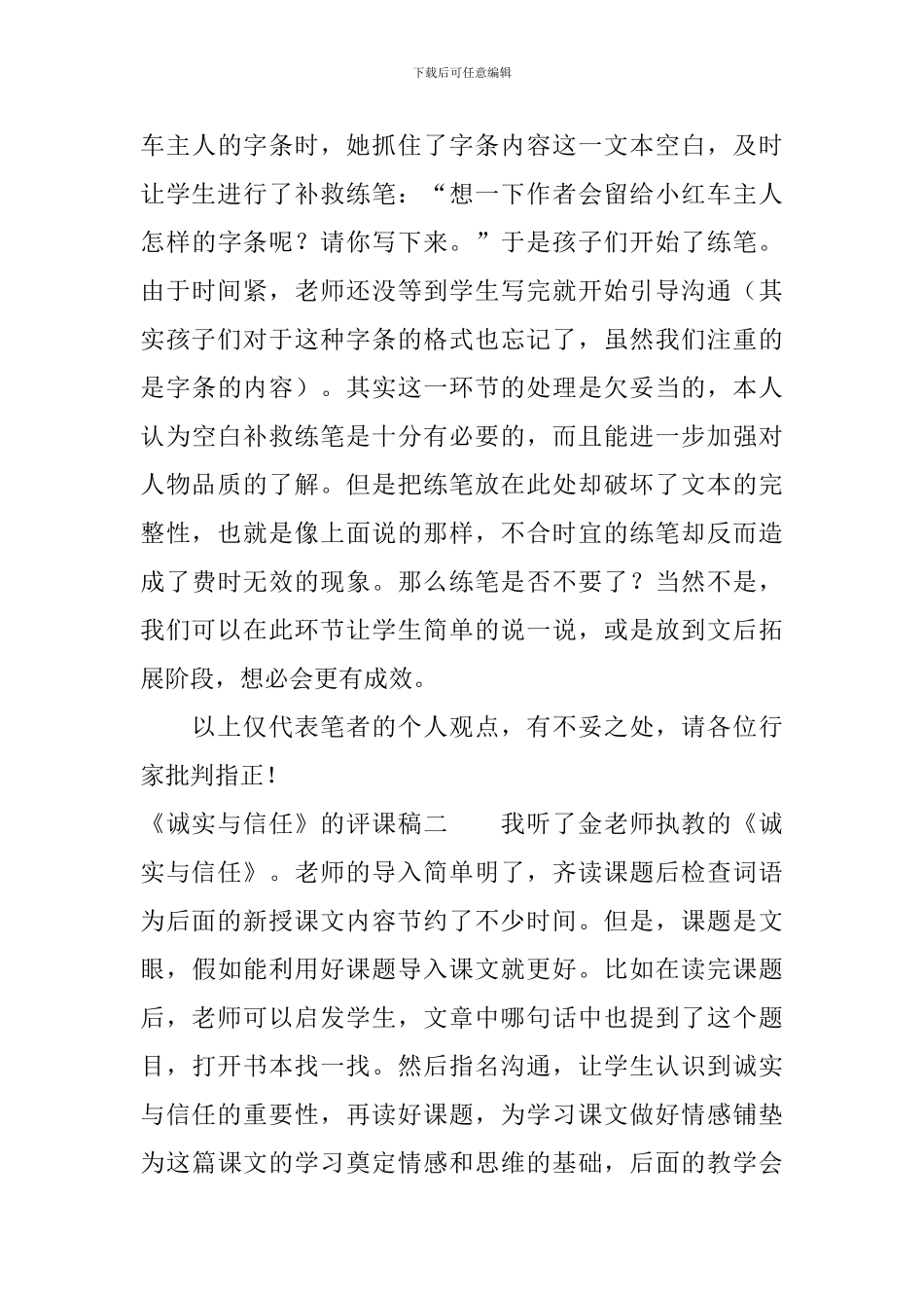 《诚实与信任》的评课稿_第3页