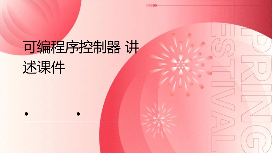 可编程序控制器讲述课件_第1页